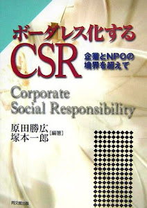 ボーダレス化するCSR―企業とNPOの境界を越えて