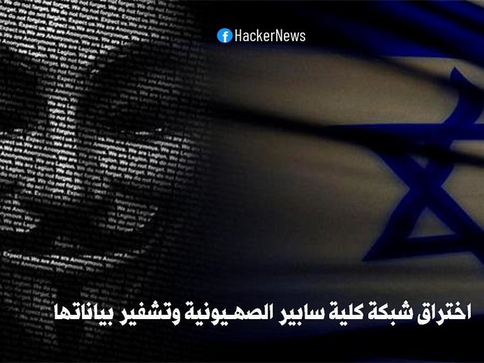 اختراق شبكة كلية سابير الصهـيونية وتشفير بياناتها