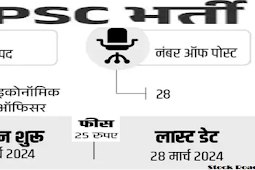 संघ लोक सेवा आयोग (यूपीएससी) ने इकोनॉमिक ऑफिसर के पदों पर भर्ती 2024, 50 साल तक को मौका (Union Public Service Commission (UPSC) Recruitment 2024 for the post of Economic Officer, opportunity up to 50 years)