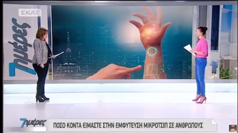 Ο ΣΚΑΙ TV ΚΑΙ ΤΟ STAR CHANNEL ΜΕ ΡΕΠΟΡΤΑΖ ΠΡΟΣΠΑΘΟΥΝ ΝΑ ΜΑΣ ΠΕΙΣΟΥΝ ΓΙΑ ΤΟ ΠΟΣΟ «ΚΑΛΟ» ΕΙΝΑΙ ΤΟ ΕΜΦΥΤΕΥΣΙΜΟ ΜΙΚΡΟΤΣΙΠ (R.F.I.D.) (ΒΙΝΤΕΟ)