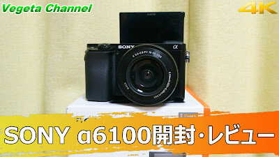  自撮りに最適なエントリーモデル α6100開封・レビュー（4K）