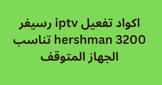 اكواد تفعيل iptv رسيفر hershman 3200 تناسب الجهاز المتوقف