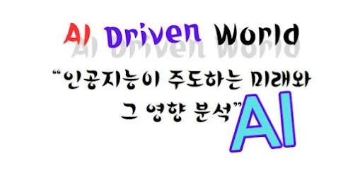 AI Driven World: 인공지능이 주도하는 미래와 그 영향 분석