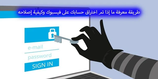 طريقة معرفة ما إذا تم اختراق حسابك على فيسبوك وكيفية إصلاحه