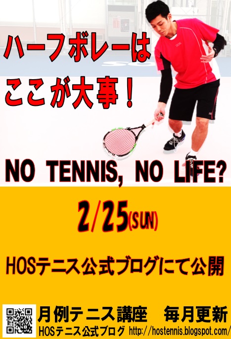 Hosテニス公式ブログ ハーフボレー ハーフタイム