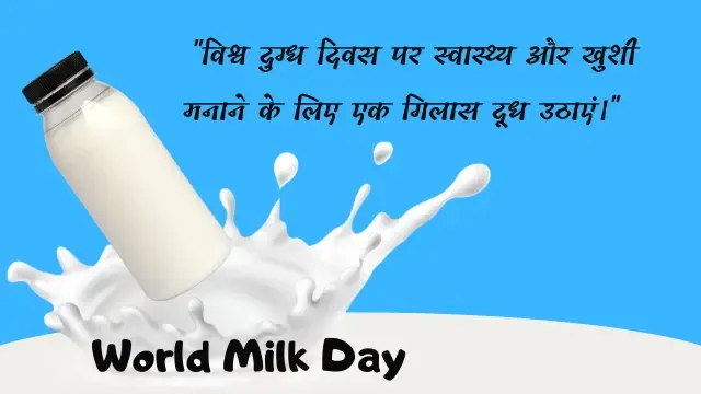 World Milk Day Quotes, विश्व दुग्ध दिवस के लिए प्रेरणादायक उद्धरण