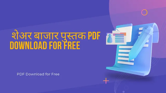 शेअर मार्केट मराठी पुस्तक PDF Download Free