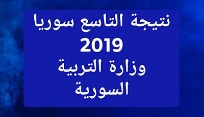 نتائج التاسع 2020 في سوريا برقم الاكتتاب والاسم عبر وزارة التربية السورية .. نتائج التاسع الإعدادي الأساسي والشرعية في سوريا 2020 حسب الاسم 