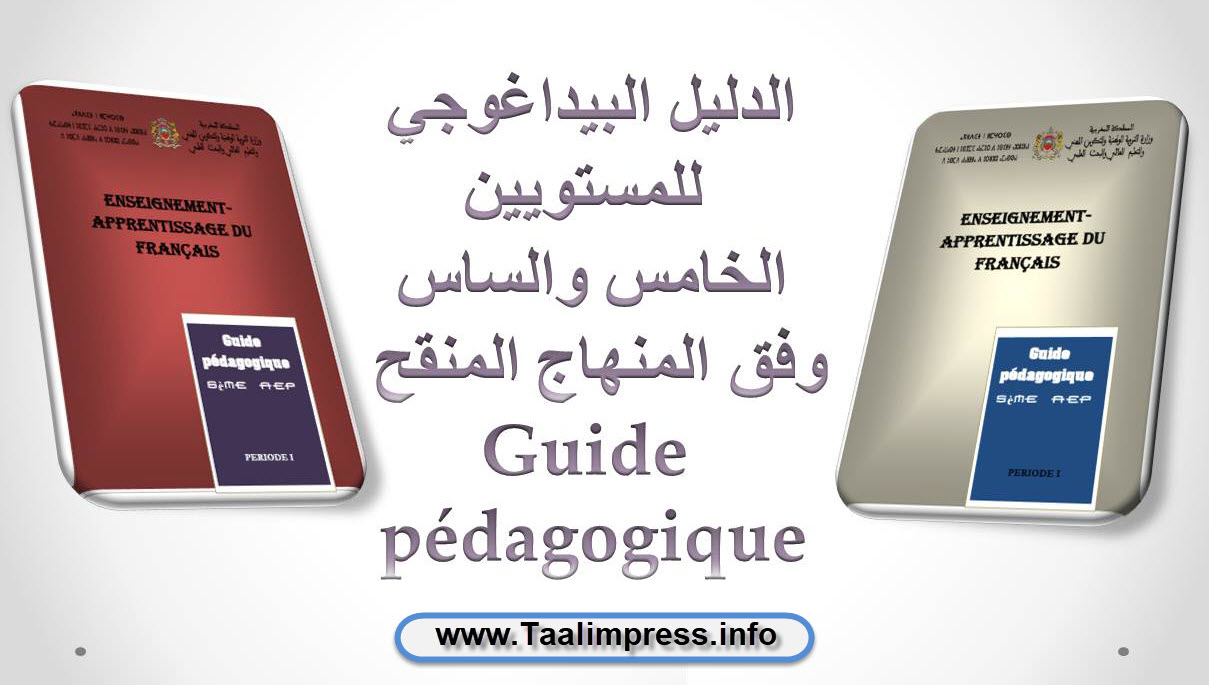 الدليل البيداغوجي للمستويين الخامس والسادس وفق المنهاج المنقح Guides pédagogiques 