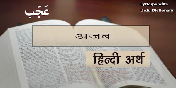 अजब का हिंदी में अर्थ, मीनिंग Ajab Meaning in Hindi English