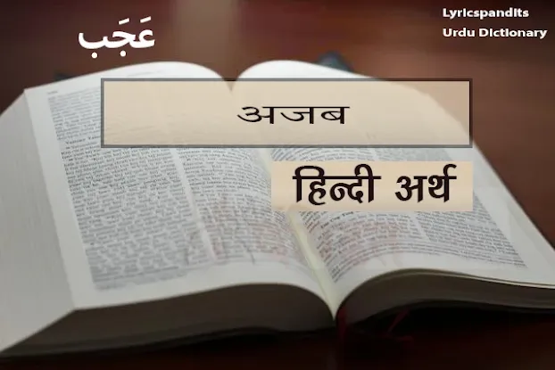 अजब का हिंदी में अर्थ, मीनिंग Ajab Meaning in Hindi English
