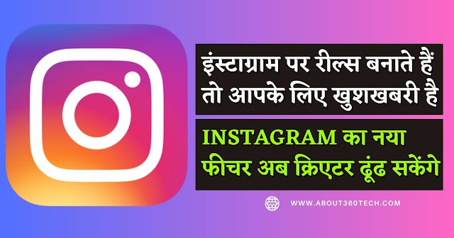 Instagram का नया फीचर अब क्रिएटर ढूंढ सकेंगे इंस्टाग्राम ट्रेंडिंग हैशटैग्स