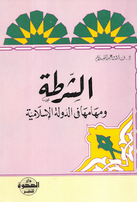 تحميل كتاب  الشرطة ومهامها في الدولة الاسلامية  لـ  فاروق عبدالسلام
