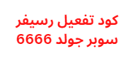 كود تفعيل رسيفر سوبر جولد 6666 مجانا للاجهزة المنتهية الصلاحية