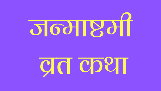 जन्माष्टमी व्रत कथा | Janmashatami |