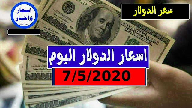 سعر الدولار و اسعار العملات الاجنبية مقابل الجنيه السوداني اليوم الخميس 7 مايو 2020 في السوق السوداء