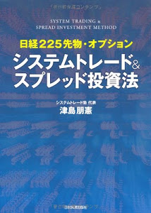 日経225先物・オプション システムトレード&スプレッド投資法