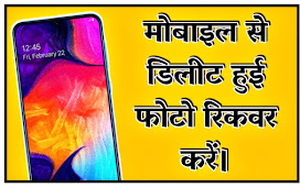 How to Recover Deleted Photos From Android Mobile 2022 ।। Mobile से Delete की गयी Pics को वापस Recover करे 2022  
