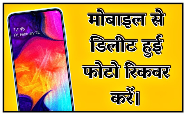 Mobile से Delete की गयी Pics को वापस Recover करे