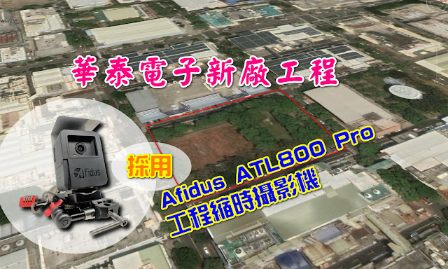 華泰電子新廠工程紀錄採用Afidus ATL800SPro兩組專家縮時攝影機