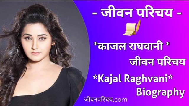 Kajal Raghawani biography in Hindi