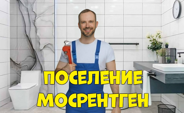 Услуги сантехника Новая Москва