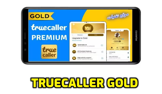 تنزيل تطبيق معرفة اسم المتصل Truecaller Gold الاصدار الذهبي 2021