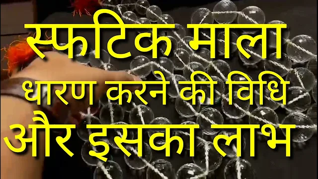 Sphatik mala benefits in hindi