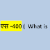 क्या है एस - 400 [ What is  S- 400 ] 