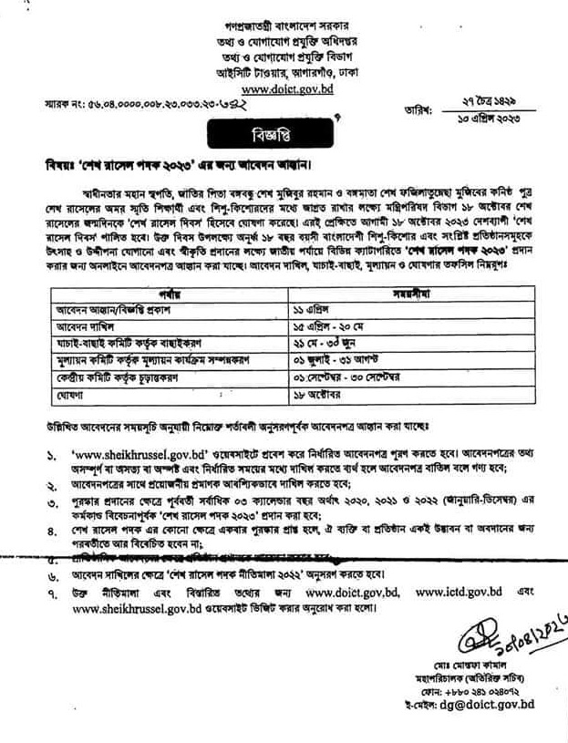 শেখ রাসেল পদক ২০২৩ আবেদন
