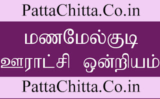 மணமேல்குடி ஊராட்சி ஒன்றியம்