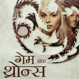 Game of thrones season 2 episode 5 explain review in Hindi