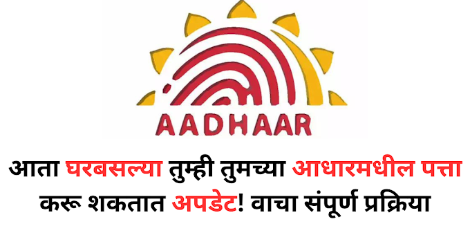 आता घरबसल्या तुम्ही तुमच्या आधारमधील पत्ता करू शकतात अपडेट! वाचा संपूर्ण प्रक्रिया