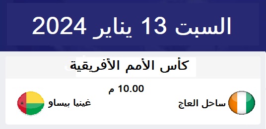 بث مباشر لمباراة ساحل العاج مع غينيا بيساو