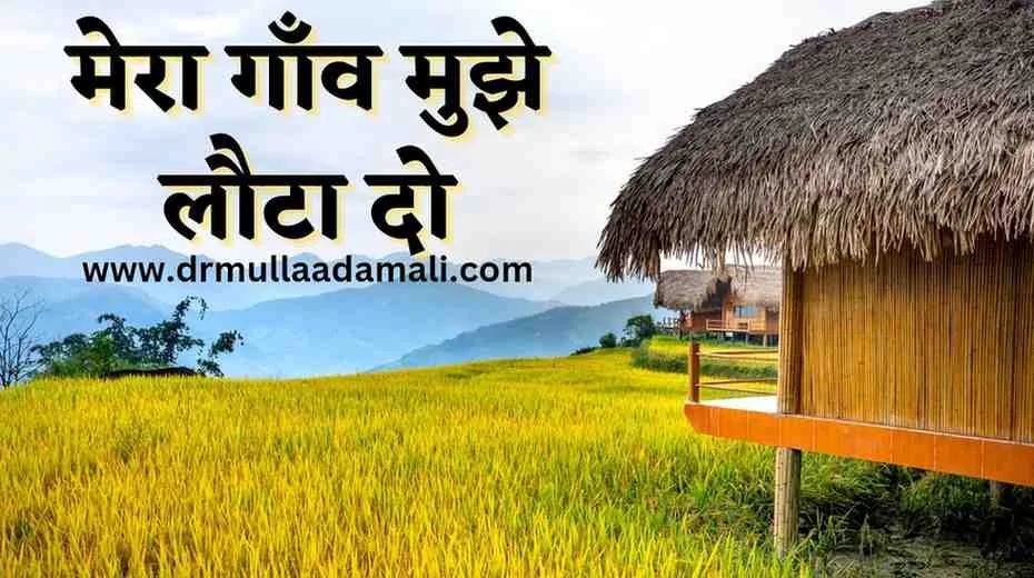 Gaon Par Hindi Kavita