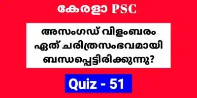 Expected GK | LDC | LGS | Degree Prelims Quiz - 51