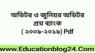 অডিটর ও জুনিয়র অডিটর প্রশ্ন ব্যাংক ২০০৯-২০১৯) Pdf