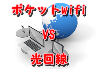 ポケットWi－Fi　　光回線　どっち　おすすめ