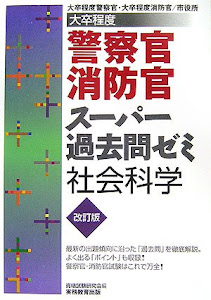 大卒程度警察官・消防官スーパー過去問ゼミ 社会科学