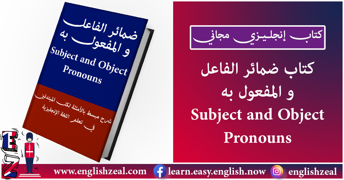 كتاب إنجليزي | ضمائر الفاعل و المفعول به Subject and Object Pronouns