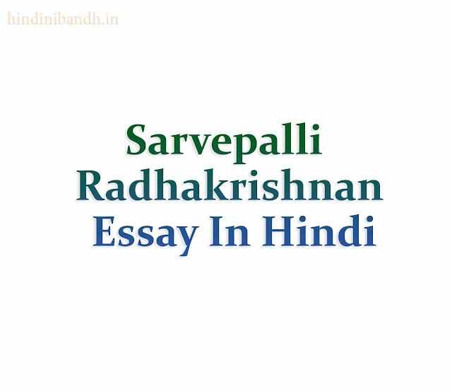 Sarvepalli Radhakrishnan Essay In Hindi | सर्वपल्ली राधाकृष्णन पर निबन्ध | 