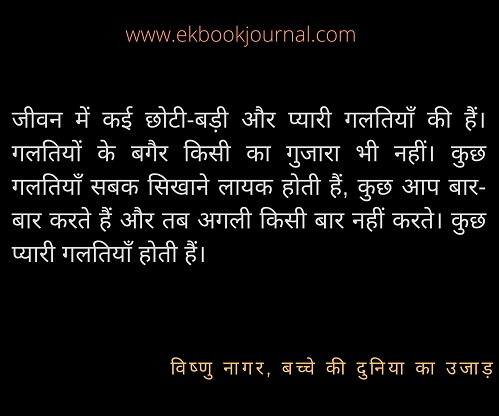 विष्णु नागर | बच्चे की दुनिया का उजाड़