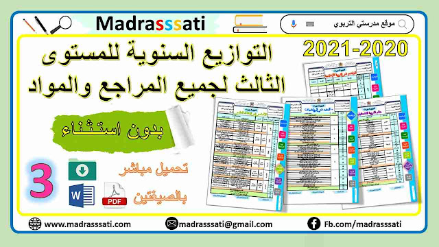 التوازيع السنوية للمستوى الثالث لجميع المواد بدون استثناء 2020-2021