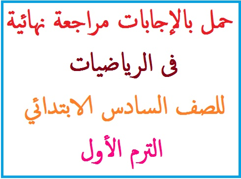 حمل بالإجابة مراجعة نهائية فى الرياضيات للصف السادس الابتدائي الترم الأول