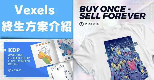 Vexels 終生買斷方案介紹