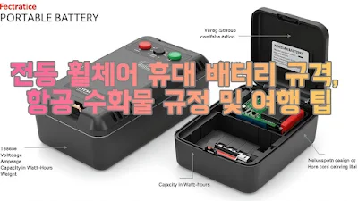 전동 휠체어 휴대 배터리 규격, 항공 수화물 규정 및 여행 팁