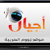 قناة اجيال السعودية للاطفال Ajial Tv