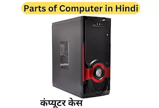 Computer mein kya kya hota hai, Main Parts of Computer in Hindi