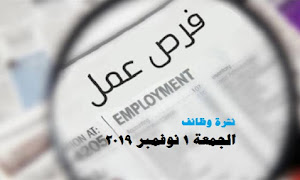 وظائف اليوم الجمعة 1/11/2019 للمؤهلات العليا والمتوسطة والدبلومات