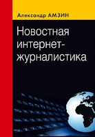 Книга Новостная интернет-журналистика Александр Амзин